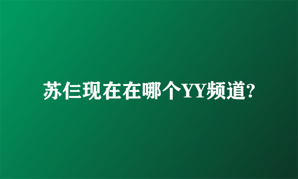 苏仨现在在哪个YY频道?