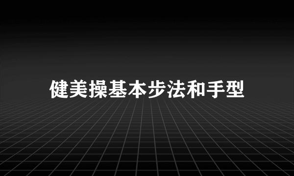 健美操基本步法和手型