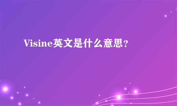 Visine英文是什么意思？