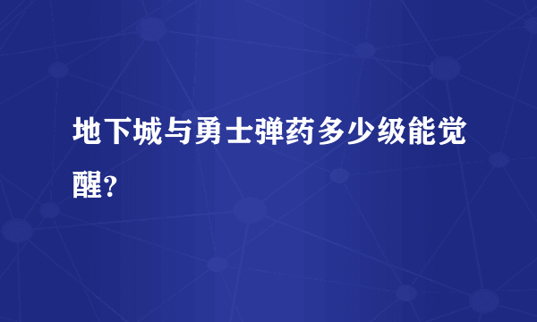 地下城与勇士弹药多少级能觉醒？