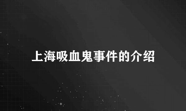 上海吸血鬼事件的介绍