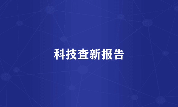 科技查新报告