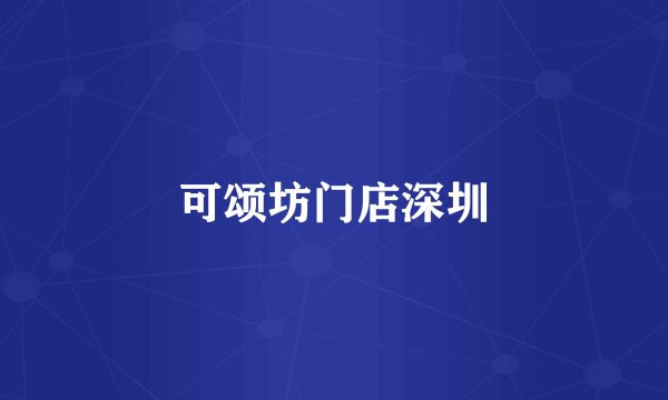 可颂坊门店深圳
