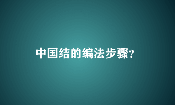 中国结的编法步骤？