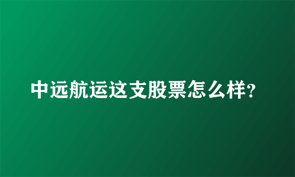 中远航运这支股票怎么样？