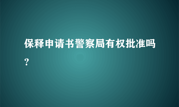 保释申请书警察局有权批准吗？