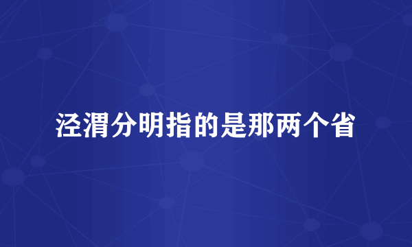 泾渭分明指的是那两个省