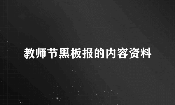 教师节黑板报的内容资料