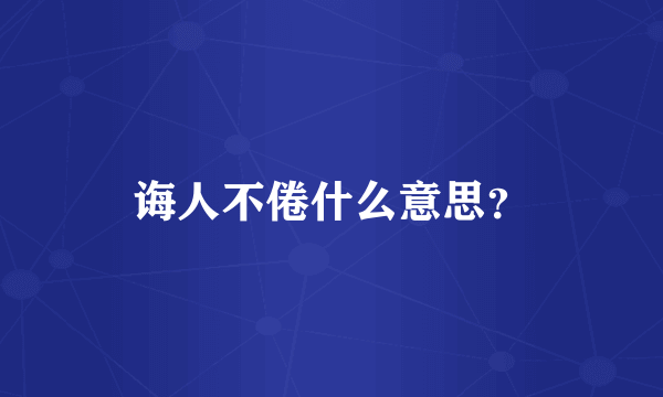 诲人不倦什么意思？