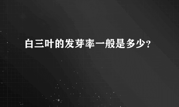 白三叶的发芽率一般是多少？