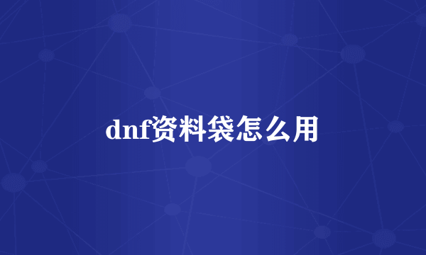 dnf资料袋怎么用