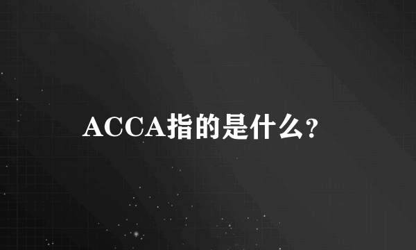 ACCA指的是什么？