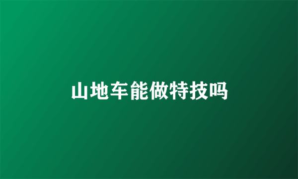 山地车能做特技吗