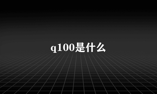 q100是什么