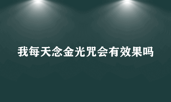 我每天念金光咒会有效果吗