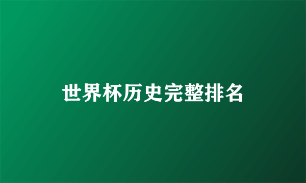 世界杯历史完整排名