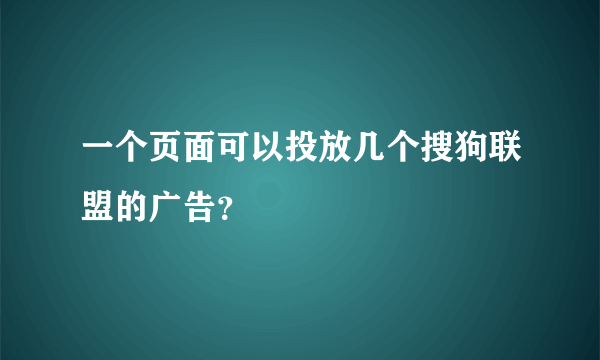 一个页面可以投放几个搜狗联盟的广告？