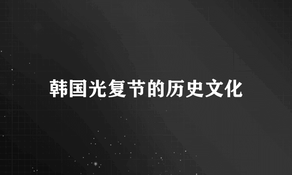 韩国光复节的历史文化