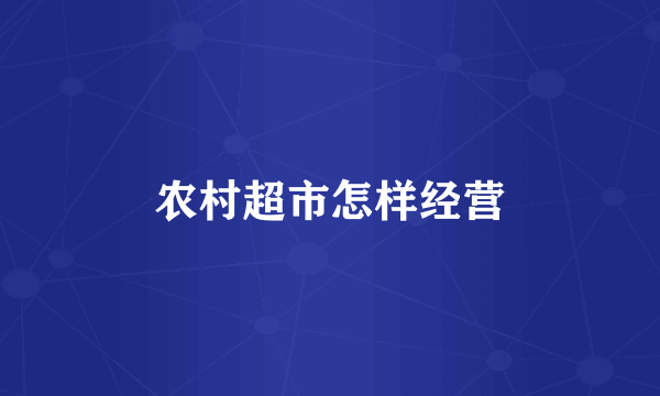 农村超市怎样经营