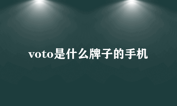 voto是什么牌子的手机