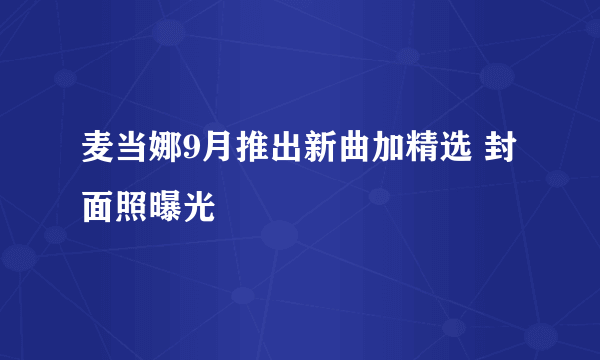 麦当娜9月推出新曲加精选 封面照曝光