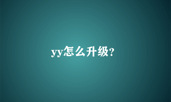 yy怎么升级？