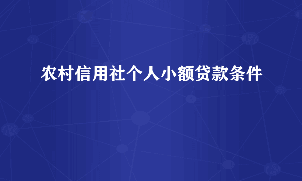 农村信用社个人小额贷款条件