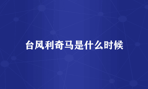 台风利奇马是什么时候