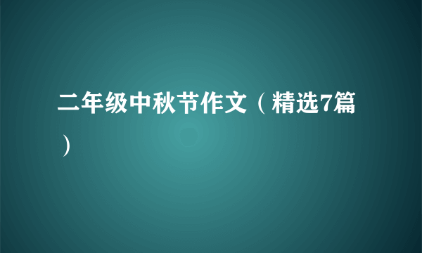 二年级中秋节作文（精选7篇）