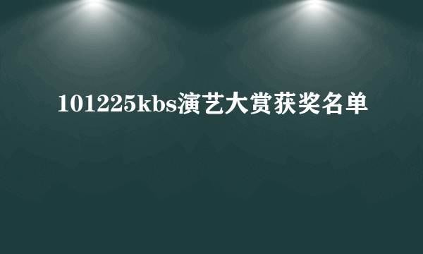 101225kbs演艺大赏获奖名单