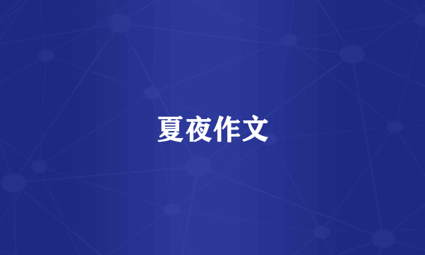 夏夜作文