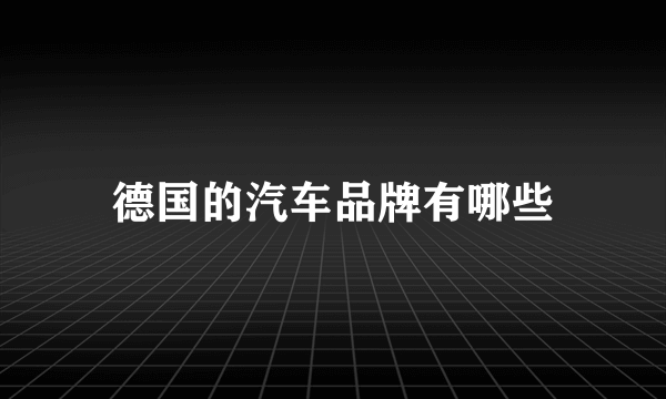 德国的汽车品牌有哪些