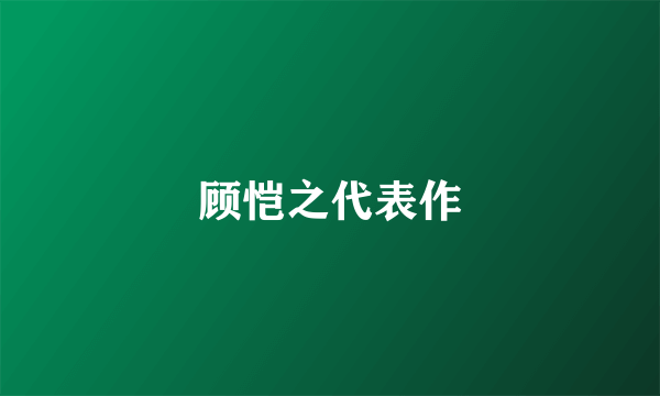 顾恺之代表作