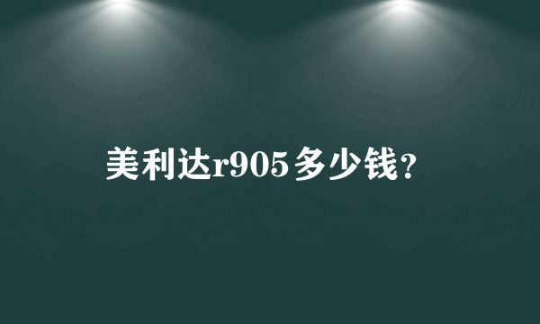 美利达r905多少钱？