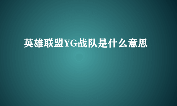 英雄联盟YG战队是什么意思