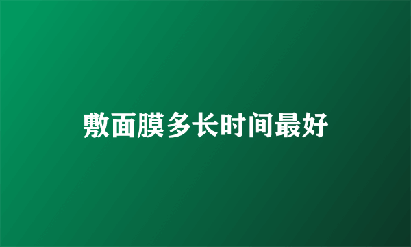 敷面膜多长时间最好
