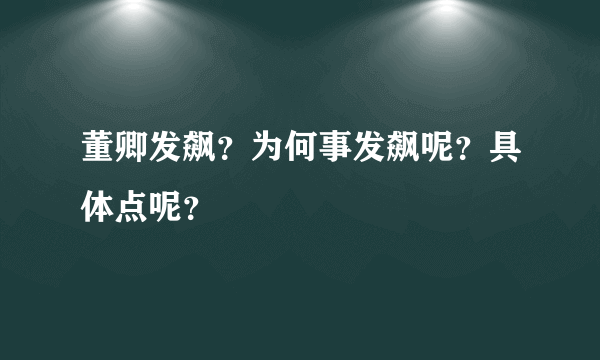 董卿发飙？为何事发飙呢？具体点呢？