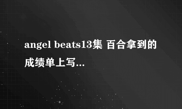 angel beats13集 百合拿到的成绩单上写的是什么