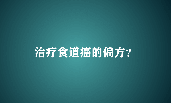 治疗食道癌的偏方？