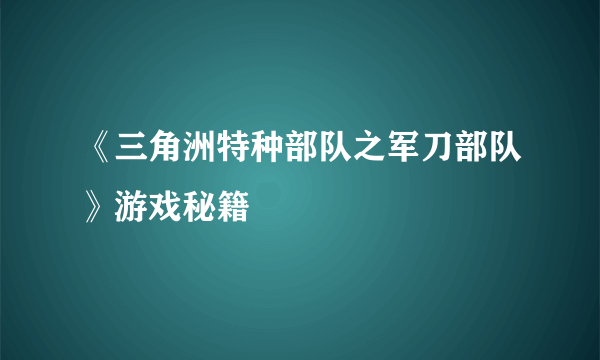 《三角洲特种部队之军刀部队》游戏秘籍