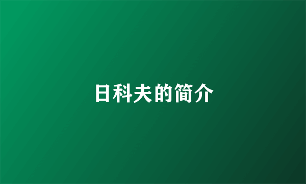日科夫的简介