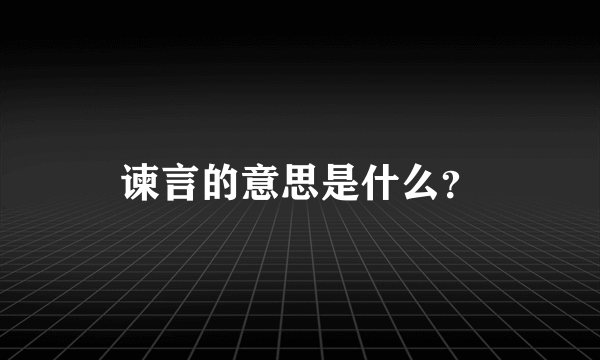 谏言的意思是什么？