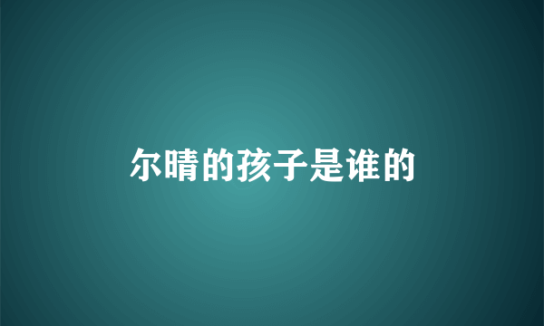 尔晴的孩子是谁的