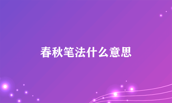 春秋笔法什么意思