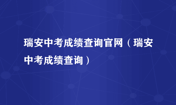 瑞安中考成绩查询官网（瑞安中考成绩查询）