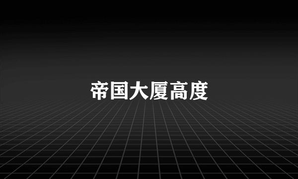 帝国大厦高度