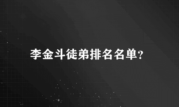 李金斗徒弟排名名单？