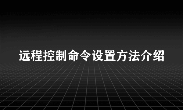 远程控制命令设置方法介绍