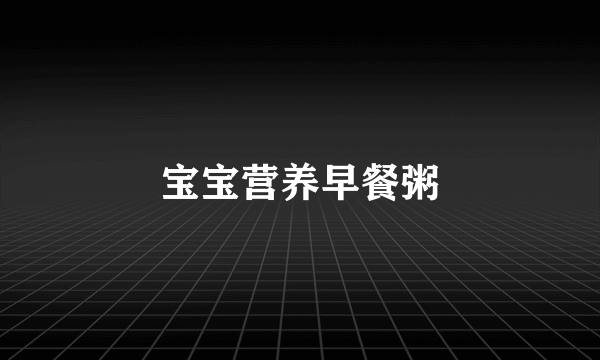宝宝营养早餐粥