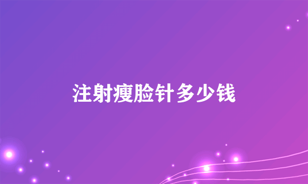 注射瘦脸针多少钱